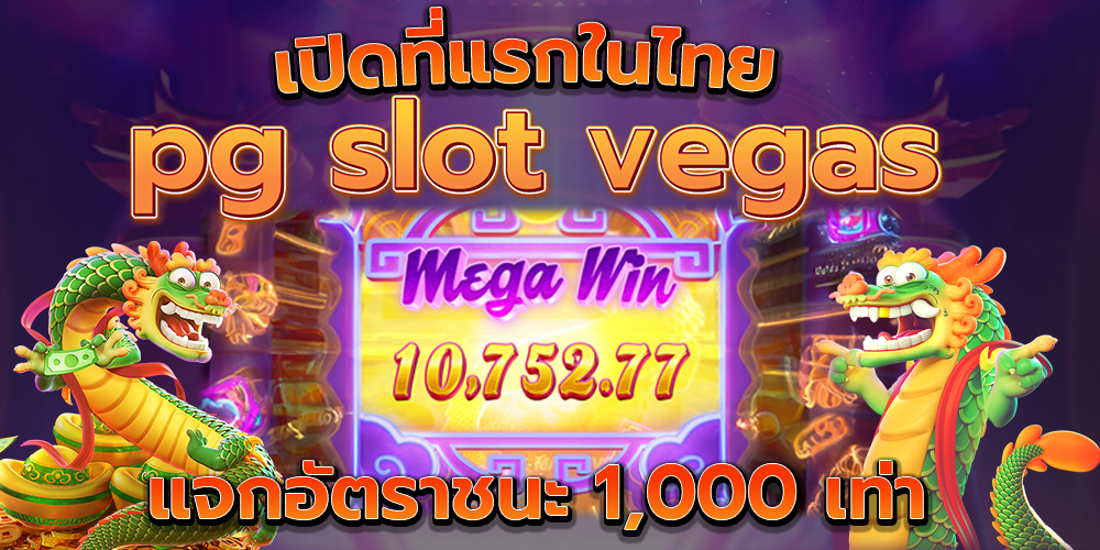 pg slot vegas ทดลองเล่น