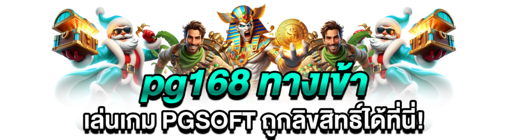 pg168 ทางเข้า