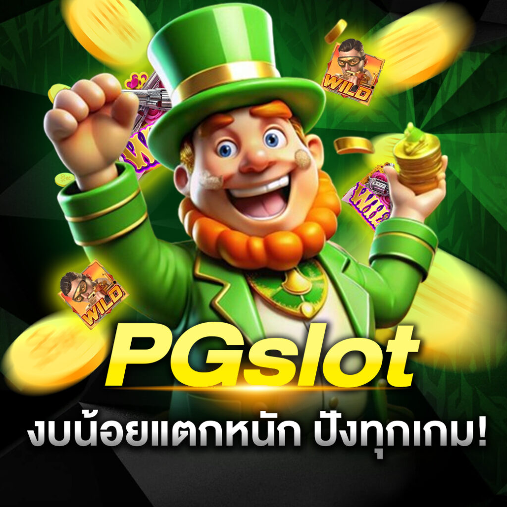ประวัติ PGSLOT