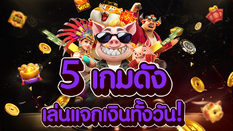 หนุนแนะนำ 5 เกมค่ายพีจี